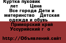 Куртка-пуховик Colambia 14-16 лет (L) › Цена ­ 3 500 - Все города Дети и материнство » Детская одежда и обувь   . Приморский край,Уссурийский г. о. 